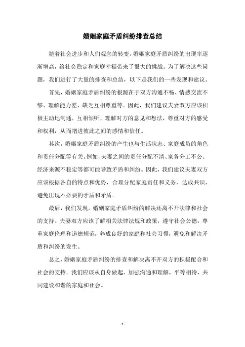 婚姻家庭矛盾纠纷排查总结