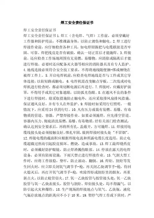焊工安全责任保证书（范文）