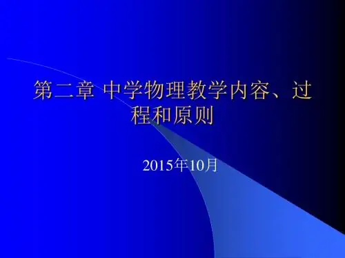 2中学物理教学过程和教学原则