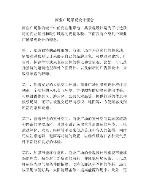 商业广场景观设计理念