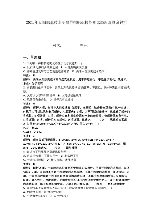 2024年辽阳职业技术学院单招职业技能测试题库及答案解析