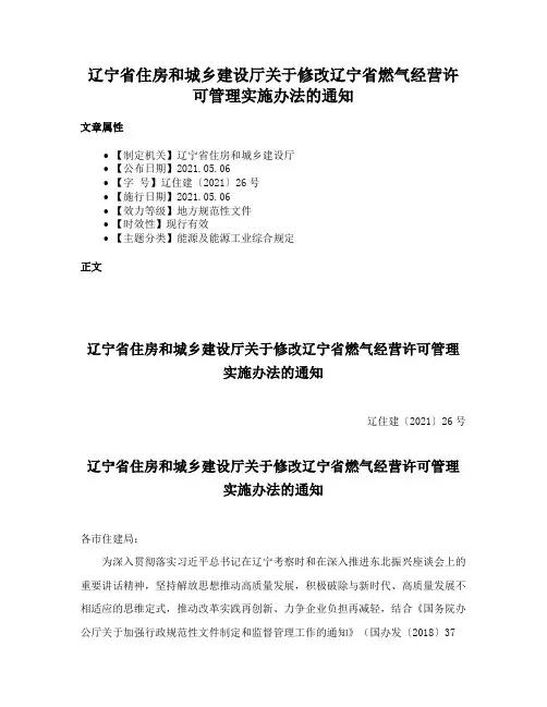 辽宁省住房和城乡建设厅关于修改辽宁省燃气经营许可管理实施办法的通知