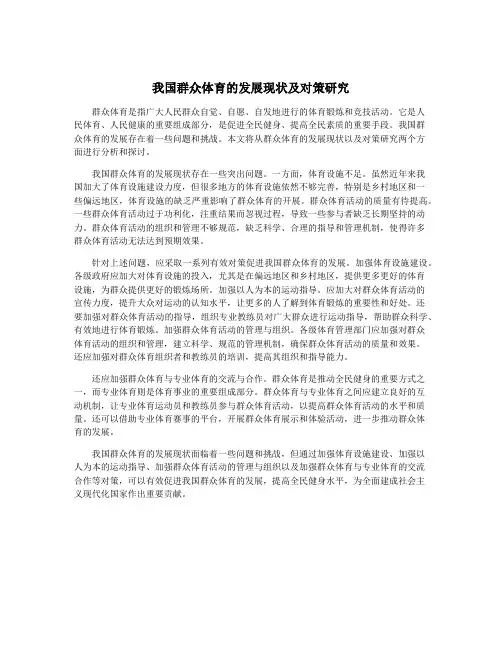 我国群众体育的发展现状及对策研究