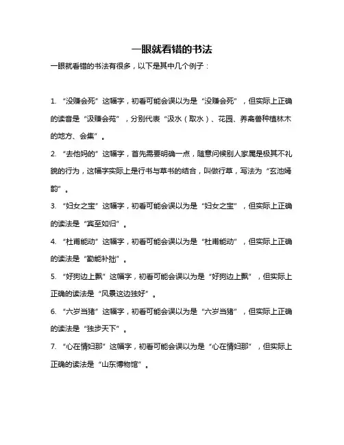 一眼就看错的书法