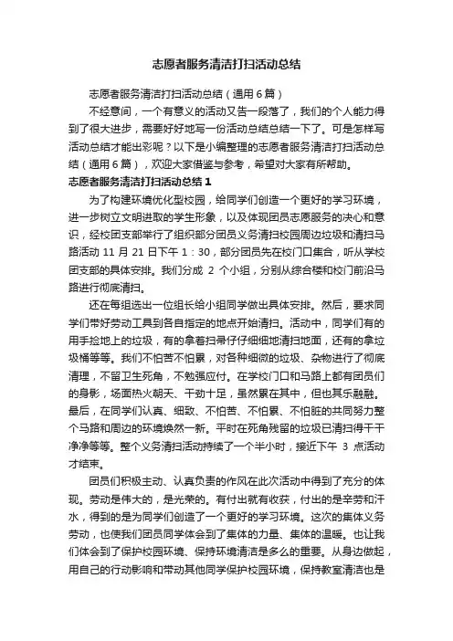 志愿者服务清洁打扫活动总结（通用6篇）