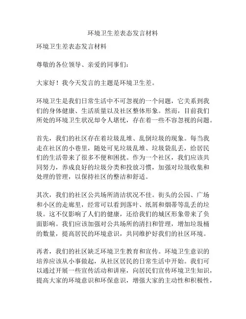 环境卫生差表态发言材料