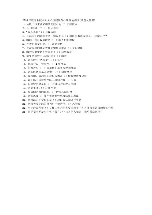 2015年度专业技术人员心理健康与心理调适(满分答案)