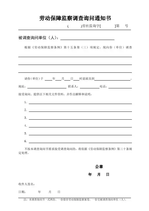 劳动保障监察调查询问通知书