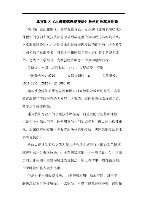 北方地区《水彩建筑表现技法》教学的改革与创新