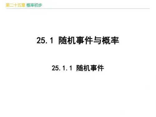 人教版九年级数学上册第25章《 概率初步：25.1.1 随机事件》