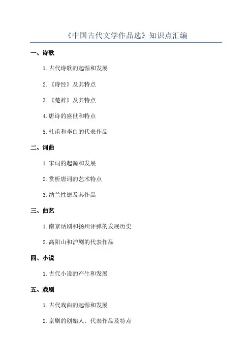 《中国古代文学作品选》知识点汇编