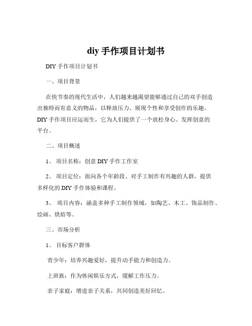 diy手作项目计划书