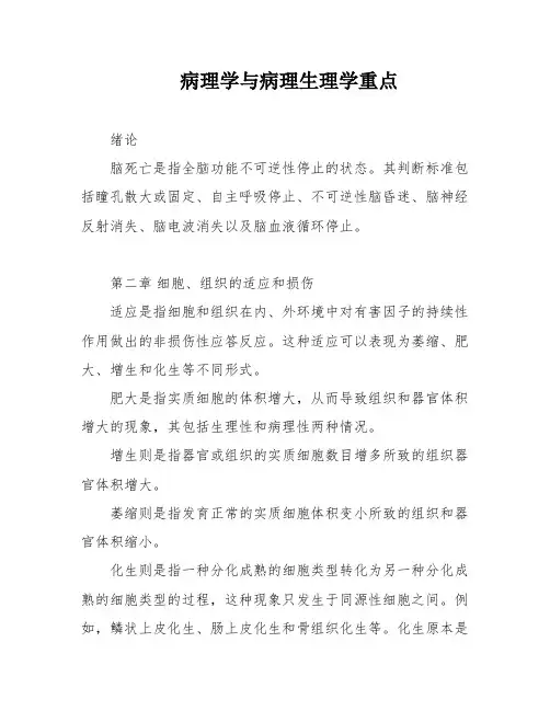 病理学与病理生理学重点
