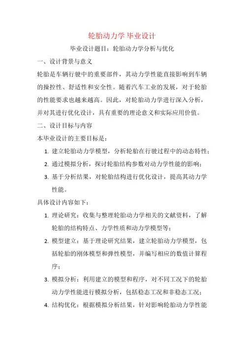 轮胎动力学 毕业设计