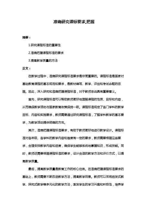 准确研究课标要求,把握
