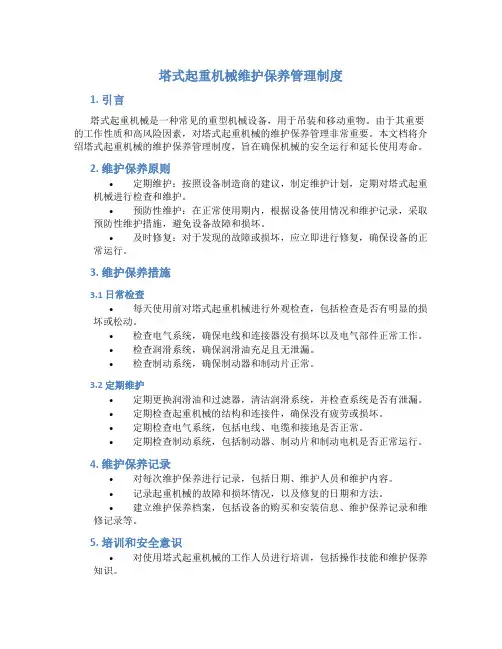 塔式起重机械维护保养管理制度