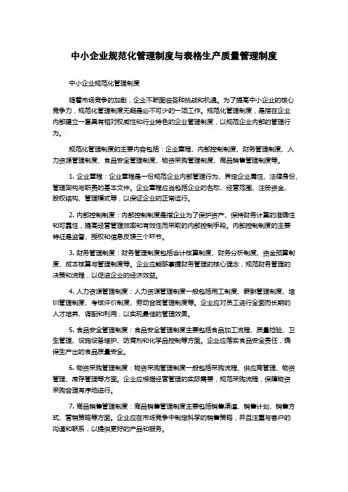 中小企业规范化管理制度与表格生产质量管理制度