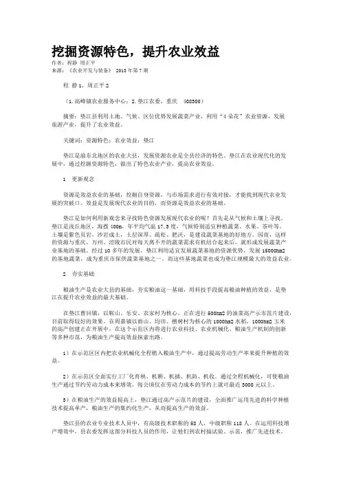 挖掘资源特色，提升农业效益    