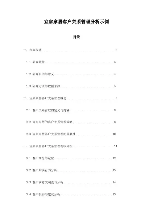 宜家家居客户关系管理分析示例