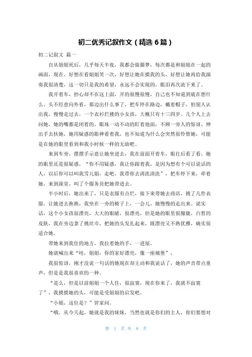 初二优秀记叙作文(精选6篇)
