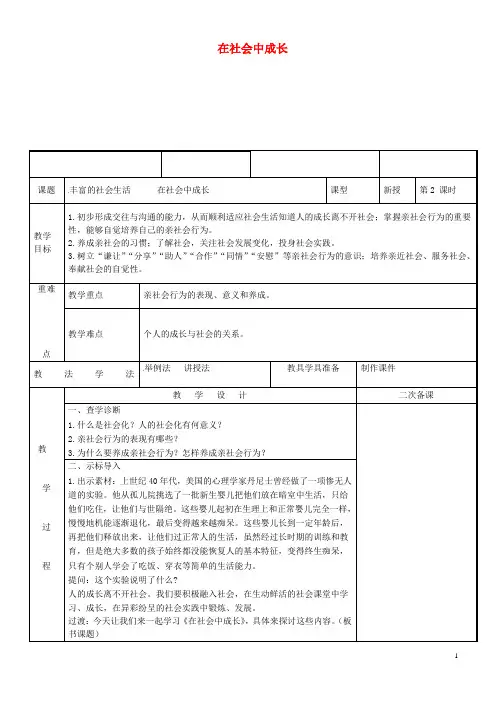 人教版2020八年级道德与法治上册 第一单元 走进社会生活 第一课 丰富的社会生活 第2框 在社会中成长教案 新