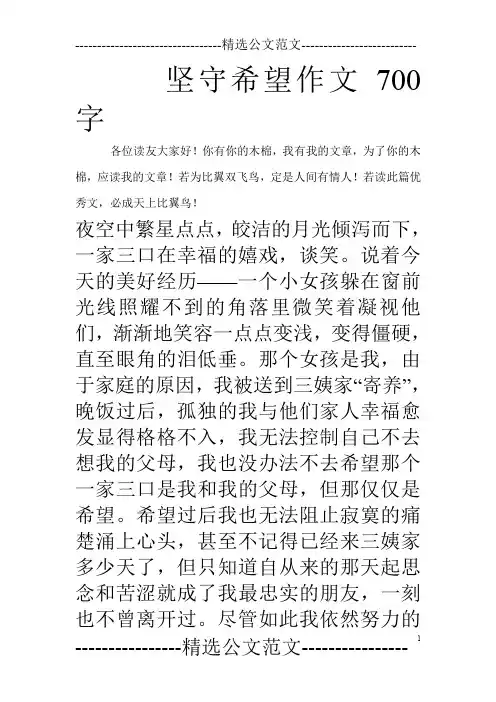 坚守希望作文700字
