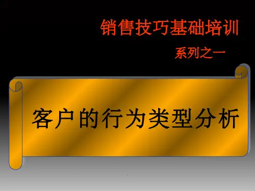 客户的行为类型分析ppt课件