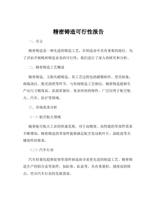 精密铸造可行性报告