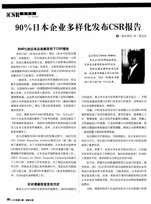 90%日本企业多样化发布CSR报告