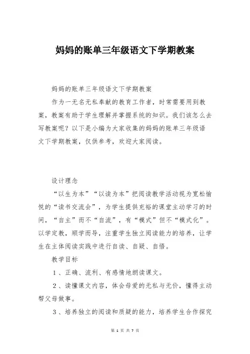 妈妈的账单三年级语文下学期教案