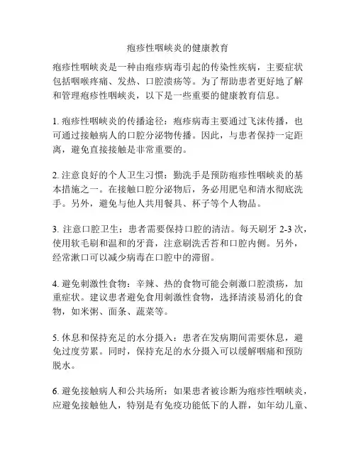 疱疹性咽峡炎的健康教育