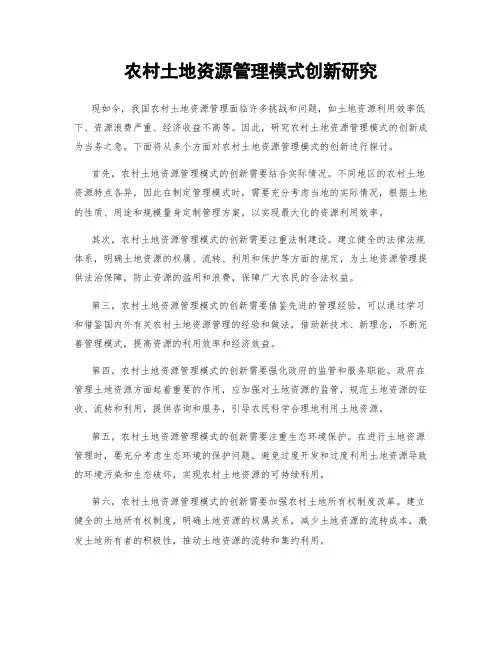 农村土地资源管理模式创新研究
