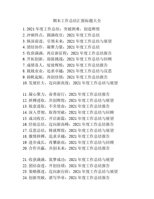 期末工作总结汇报标题大全