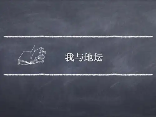 北师大版高中语文必修3《我与地坛》优质课件