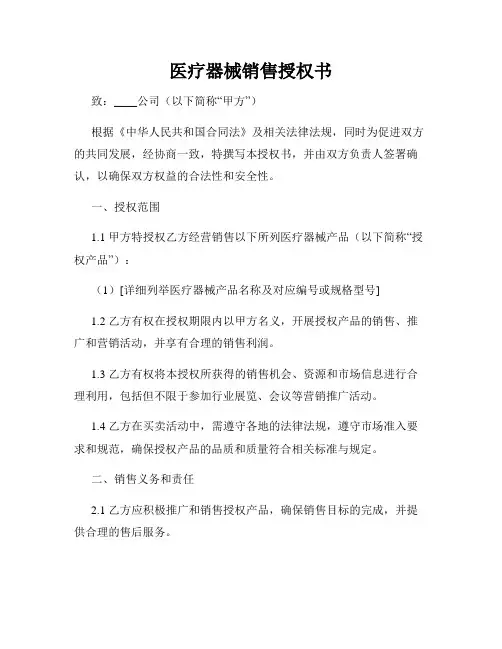 医疗器械销售授权书
