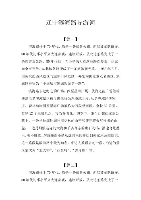 辽宁滨海路导游词