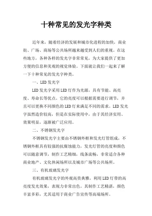十种常见的发光字种类