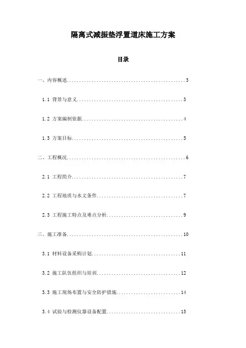 隔离式减振垫浮置道床施工方案