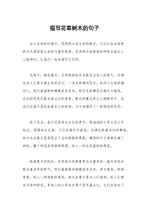 描写花草树木的句子