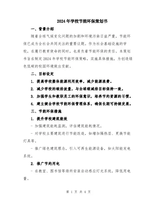 2024年学校节能环保策划书