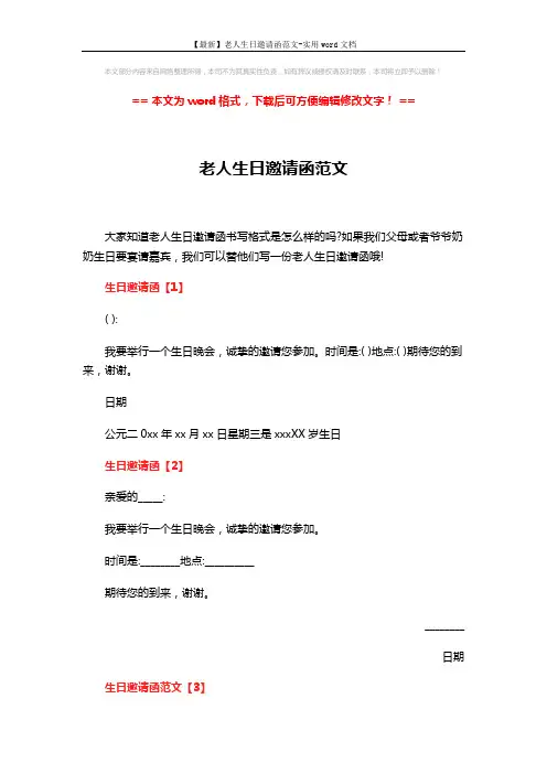 【最新】老人生日邀请函范文-实用word文档 (2页)