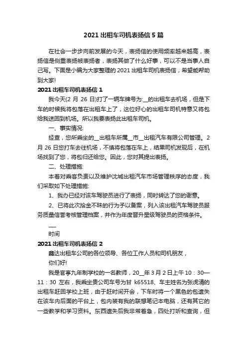 2021出租车司机表扬信5篇