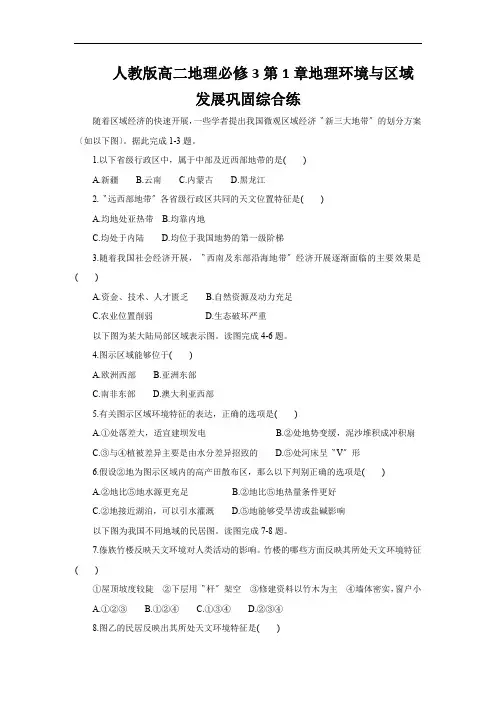 人教版高二地理必修3第1章地理环境与区域发展巩固综合练