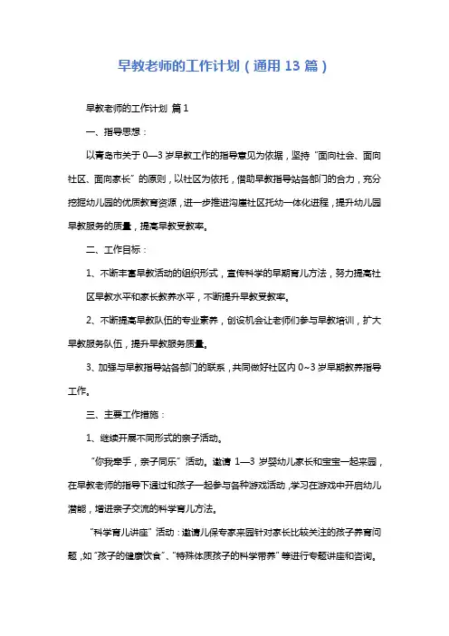 早教老师的工作计划(通用13篇)