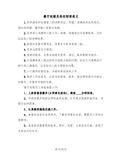 餐厅收银员岗位职责范文(4篇)