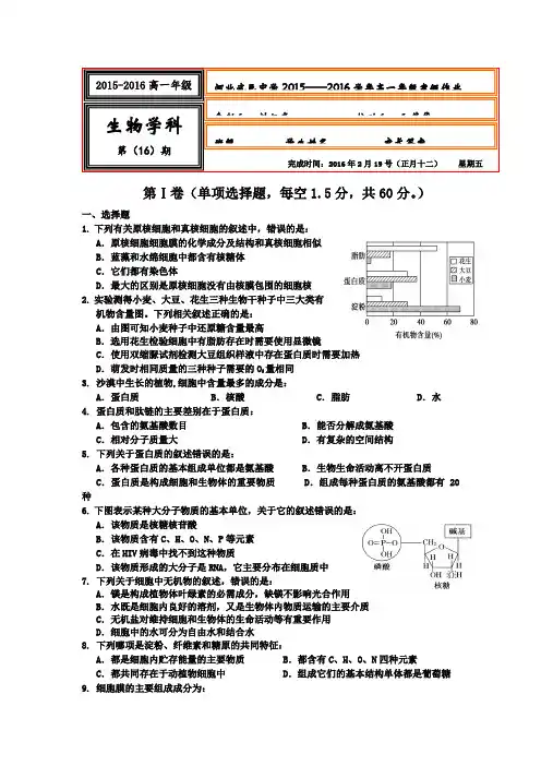2015-2016学年高一上学期生物寒假作业16 含答案