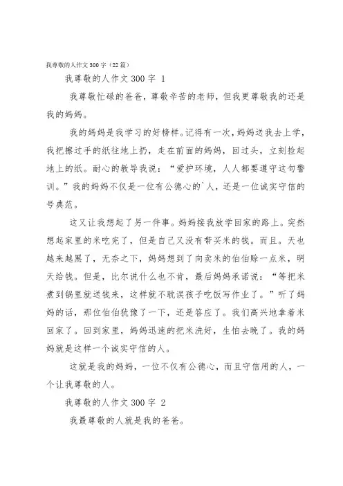 我尊敬的人作文300字(22篇)