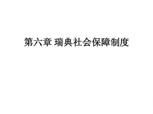 第六章 瑞典社会保障制度