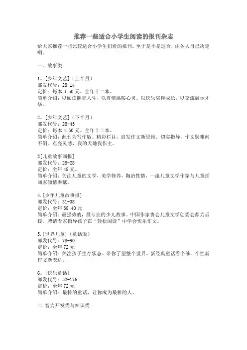 推荐一些适合小学生阅读的报刊杂志