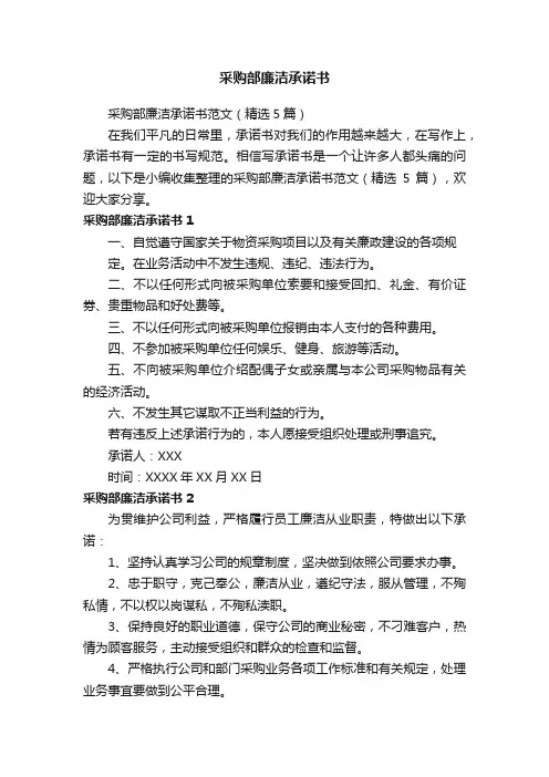 采购部廉洁承诺书范文（精选5篇）